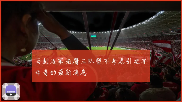 马刺活塞老鹰三队暂不考虑引进字母哥的最新消息