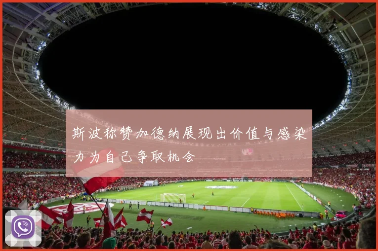 斯波称赞加德纳展现出价值与感染力为自己争取机会