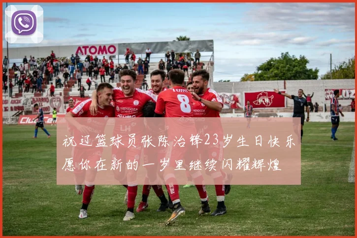 祝辽篮球员张陈治锋23岁生日快乐愿你在新的一岁里继续闪耀辉煌