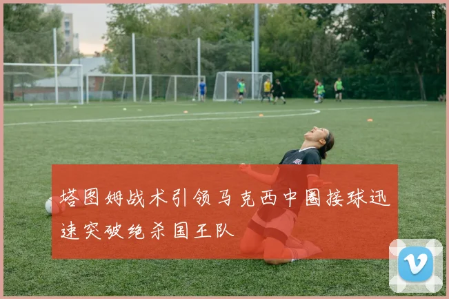 塔图姆战术引领马克西中圈接球迅速突破绝杀国王队