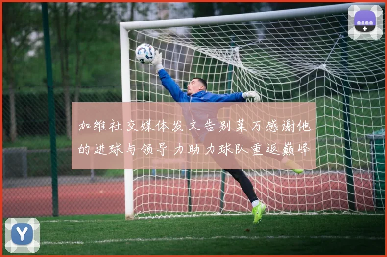 加维社交媒体发文告别莱万感谢他的进球与领导力助力球队重返巅峰