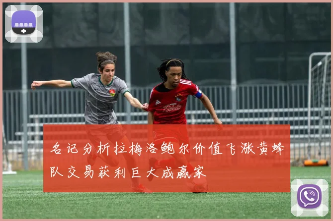 名记分析拉梅洛鲍尔价值飞涨黄蜂队交易获利巨大成赢家
