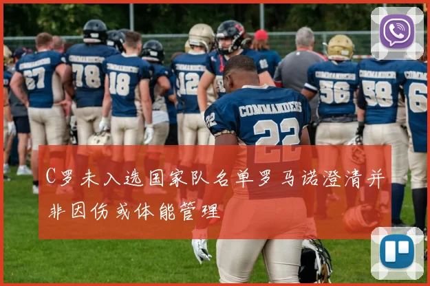 C罗未入选国家队名单罗马诺澄清并非因伤或体能管理
